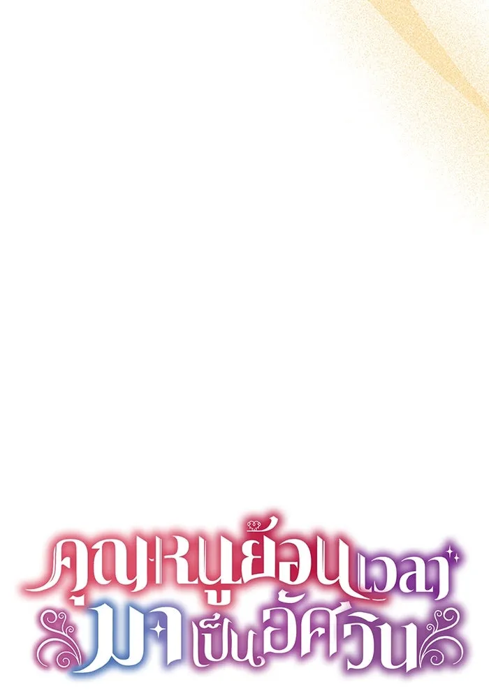 คุณหนูย้อนเวลามาเป็นอัศวิน ตอนที่ 27 รูปที่ 25