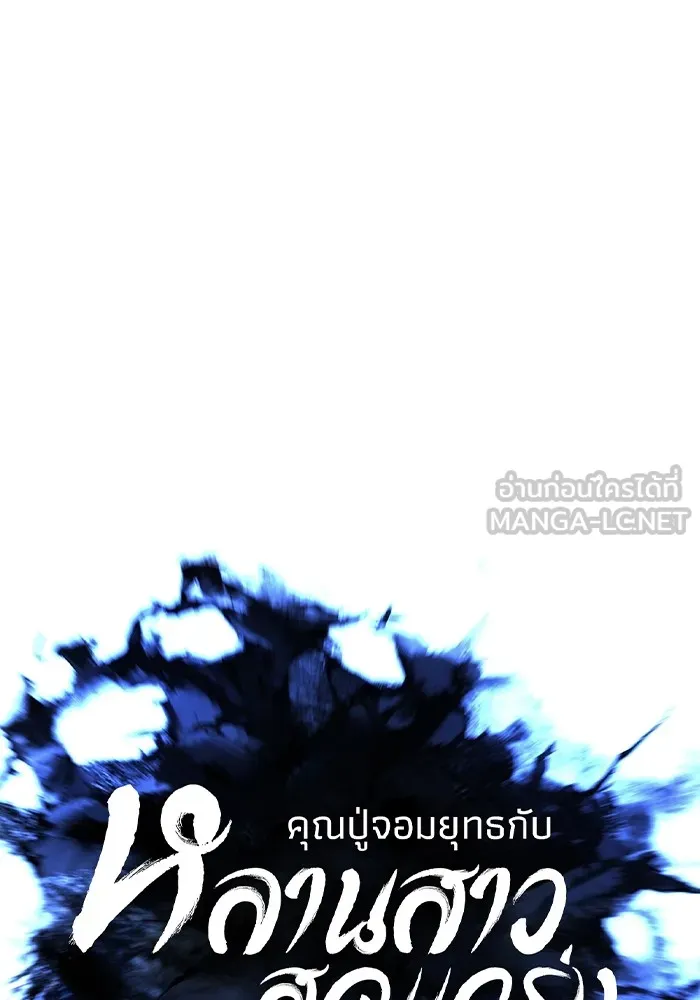 คุณปู่จอมยุทธกับหลานสาวสุดแกร่ง ตอนที่ 83 รูปที่ 15