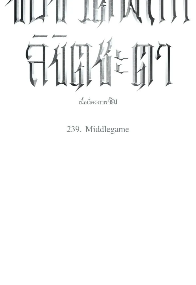 ชิงชีวิตพลิกลิขิตชะตา ตอนที่ 239. middlegame รูปที่ 13