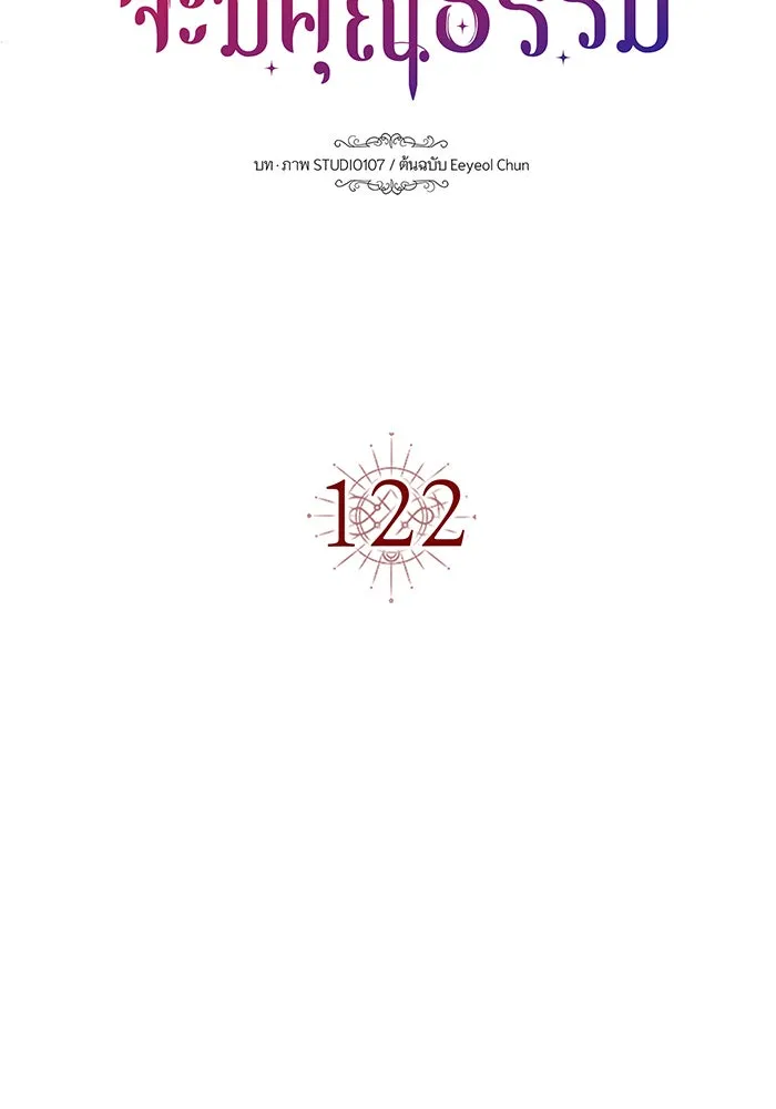 นางร้ายที่ไหนจะมีคุณธรรม ตอนที่ 122 รูปที่ 31