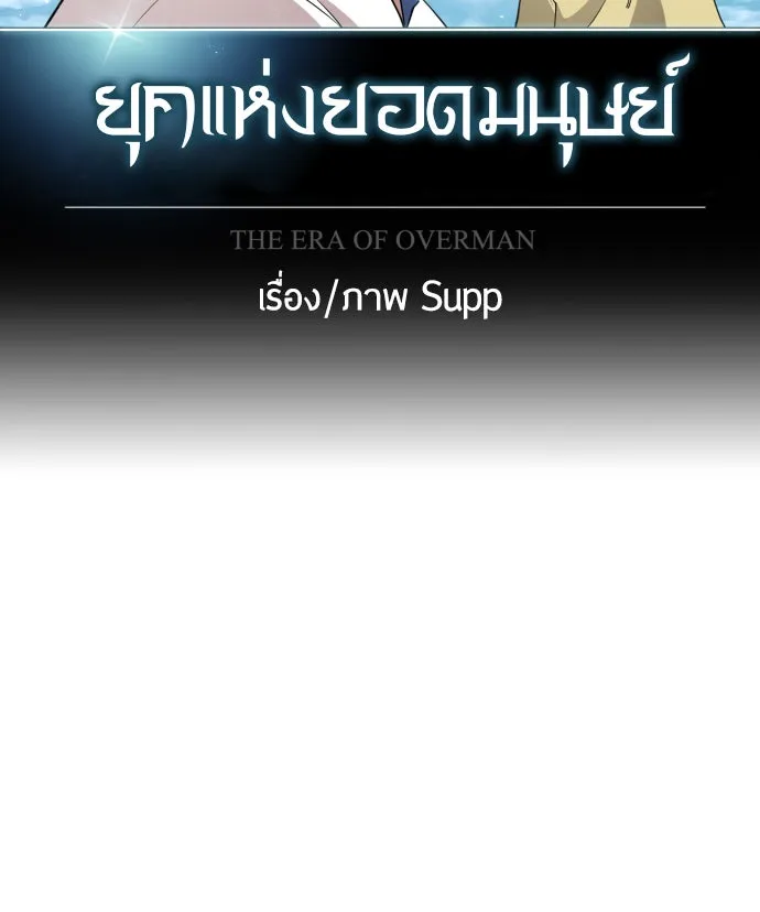 ยุคแห่งยอดมนุษย์ ตอนที่ 6 รูปที่ 37