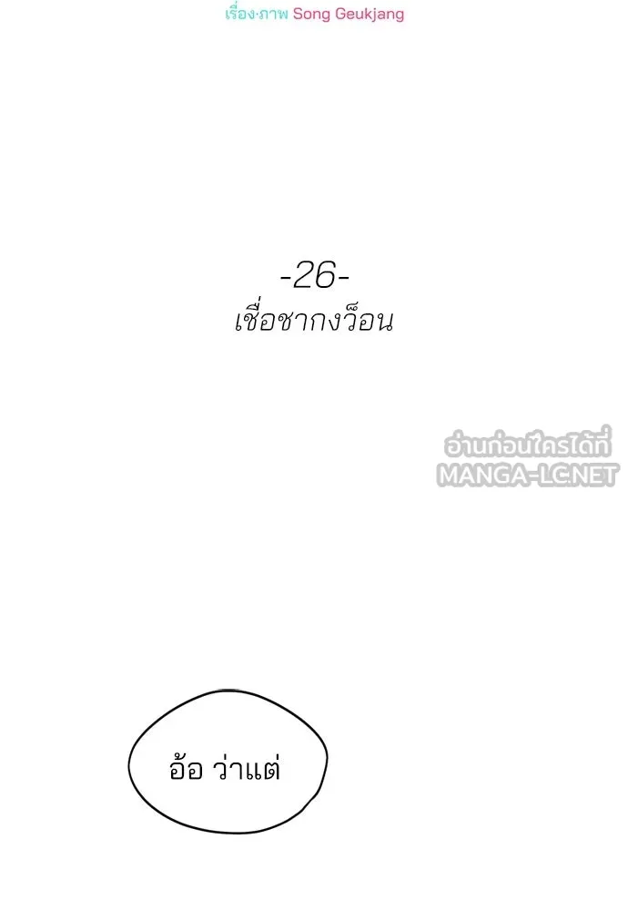 สวยเองนักเลงพอ ตอนที่ 26 รูปที่ 18
