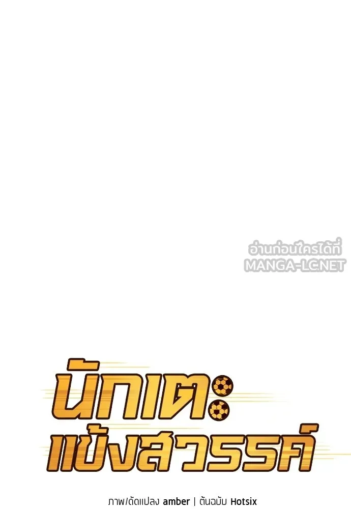 นักเตะแข้งสวรรค์ ตอนที่ 96 รูปที่ 21