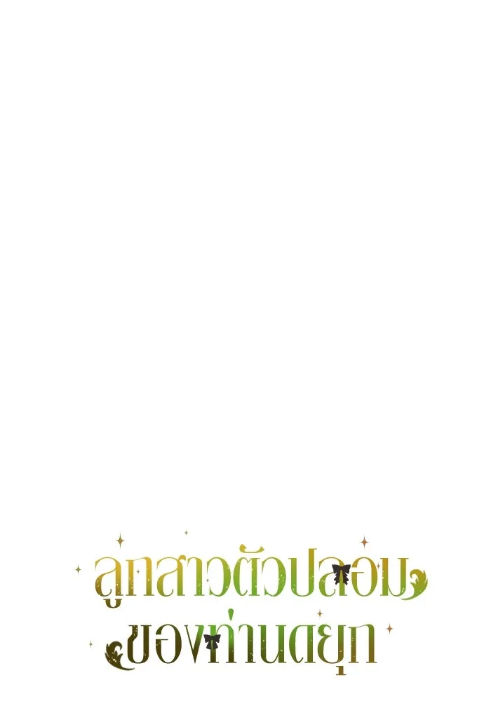 ลูกสาวตัวปลอมของท่านดยุก ตอนที่ 1 รูปที่ 49