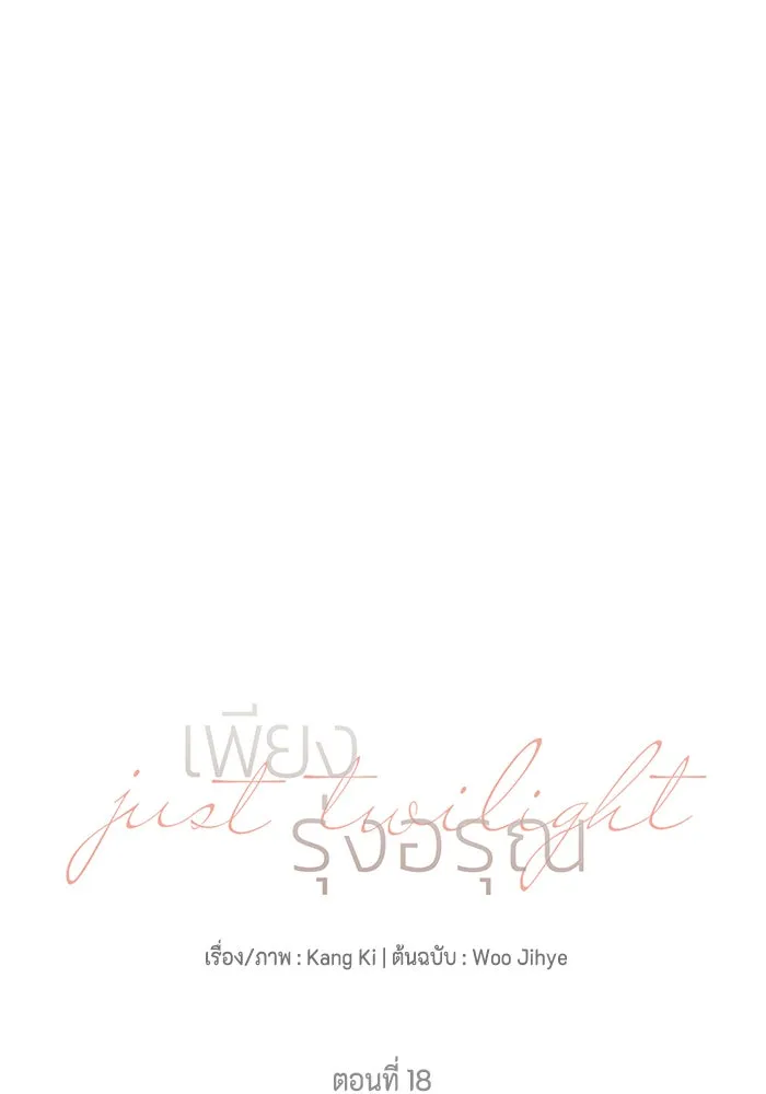 เพียงรุ่งอรุณ ตอนที่ 18 รูปที่ 4