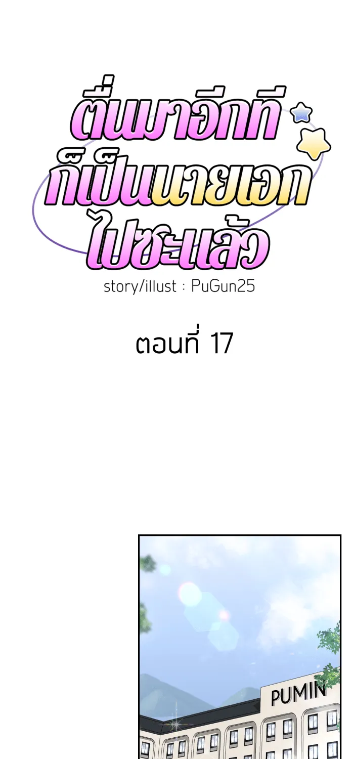 ตื่นมาอีกทีก็เป็นนายเอกไปซะแล้ว ตอนที่ 17 ความลับของเรา รูปที่ 8