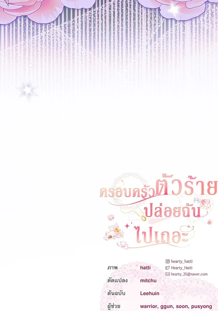 ครอบครัวตัวร้ายปล่อยฉันไปเถอะ ตอนที่ 20 รูปที่ 94
