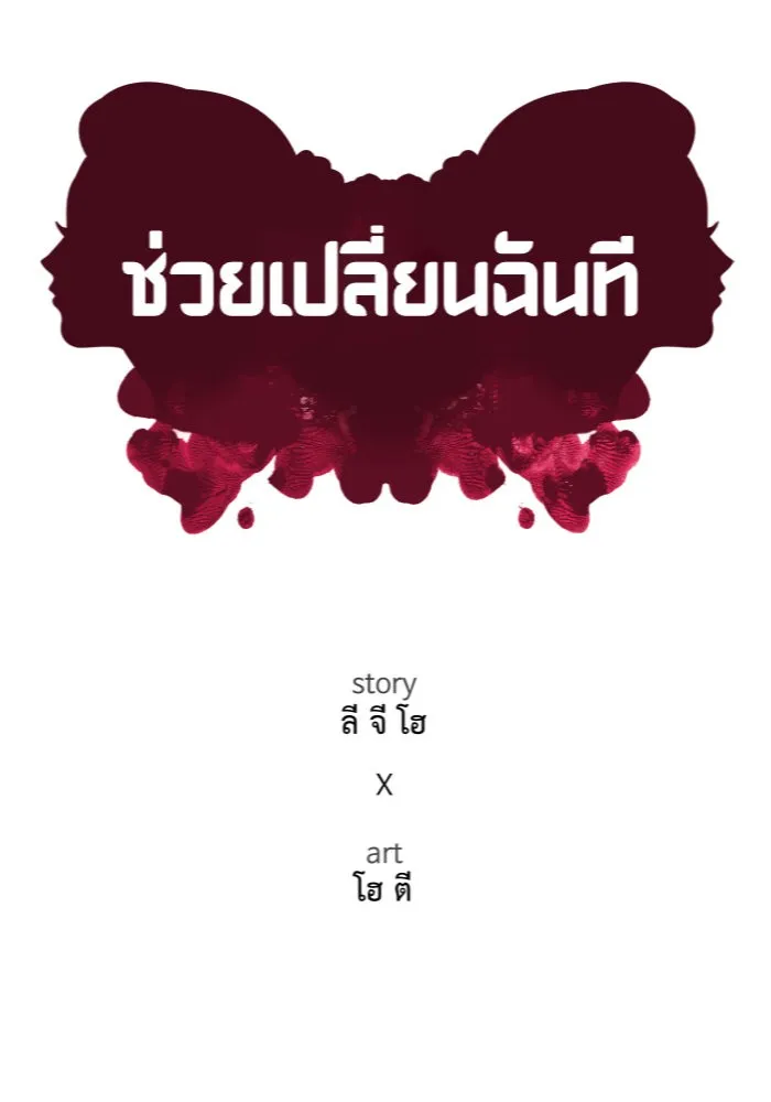 ช่วยเปลี่ยนฉันที ตอนที่ 80. ชิมแชวอน 5 รูปที่ 82