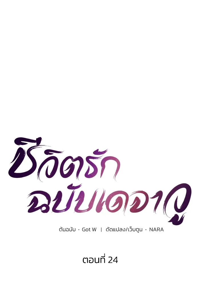 ชีวิตรักฉบับเดจาวู ตอนที่ 24 รูปที่ 23