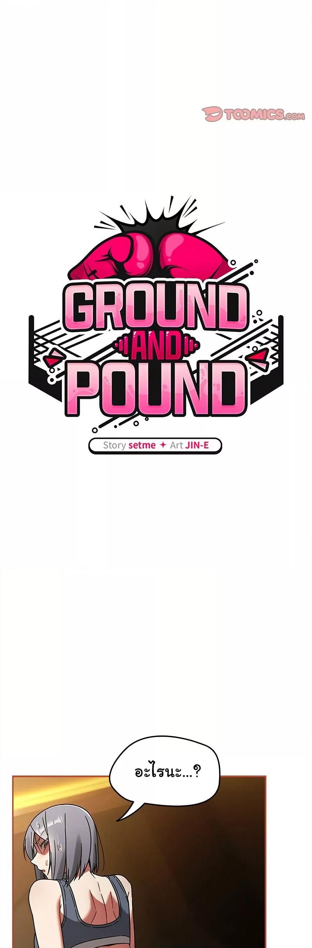 Doujin-Lc- อ่าน โดจิน มังฮวา เกาหลี ญี่ปุ่น จีน แปลไทย Ground and Pound ตอนที่ 1 2 3 4 5 6 7 8 9 10 11 12 13 14 ฟรี ไม่มีโฆษณา อ่าน โดจิน Manhwa เกาหลี ญี่ปุ่น จีน เรามีครบ คัดมาให้เน้นๆ โดจิน 18+ รับประกันความฟินโดย  Doujin Lc