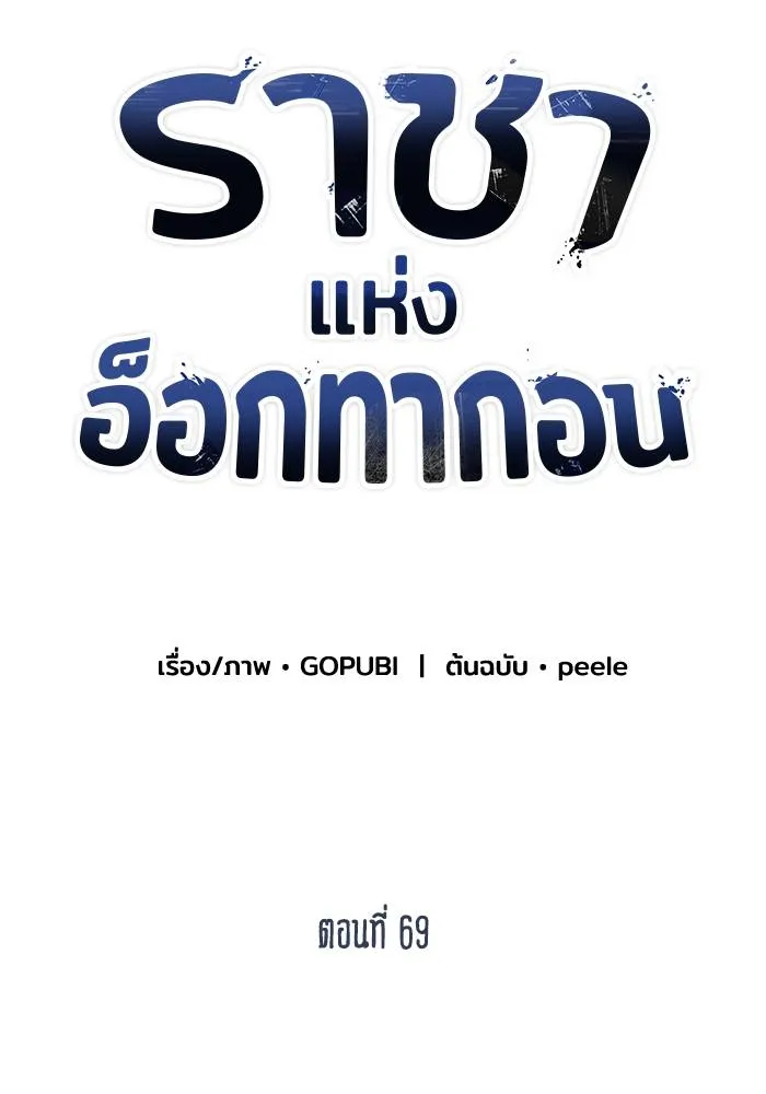 ราชาแห่งอ็อกทากอน ตอนที่ 69 รูปที่ 44