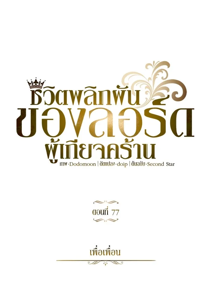 ชีวิตพลิกผันของลอร์ดผู้เกียจคร้าน ตอนที่ 77 เพื่อเพื่อน รูปที่ 68