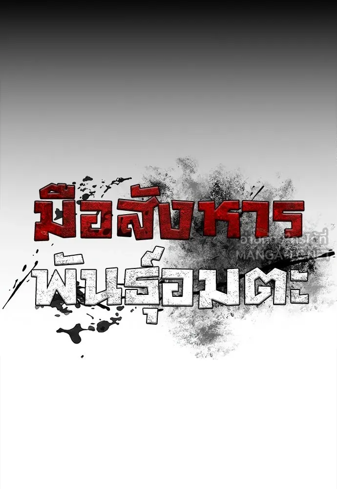 มือสังหารพันธุ์อมตะ ตอนที่ 45 รูปที่ 78