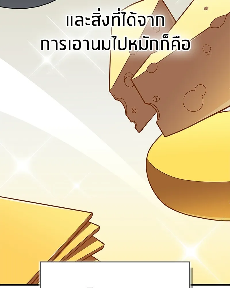 สุดยอดเทรนเนอร์แห่งยุทธภพ ตอนที่ 88 แท่งสารอาหารและชีส~ รูปที่ 52