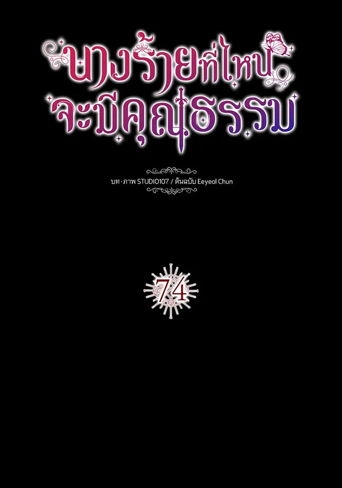 นางร้ายที่ไหนจะมีคุณธรรม ตอนที่ 74 รูปที่ 14