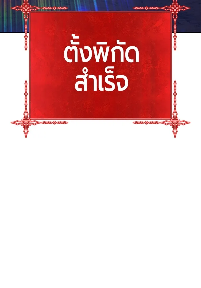 +99 ท่อนไม้พร้อมบวก ตอนที่ 30 ศัตรูที่แข็งแกร่งที่สุด (3) รูปที่ 290