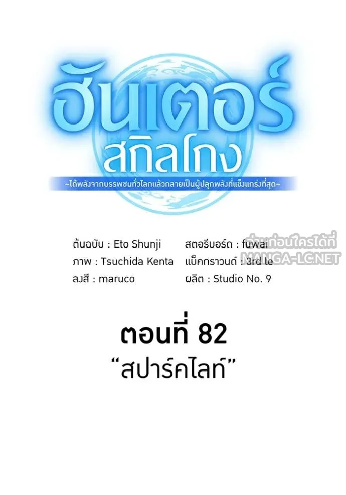 ฮันเตอร์สกิลโกง ตอนที่ 82 รูปที่ 74