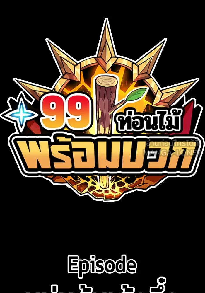 +99 ท่อนไม้พร้อมบวก ตอนที่ 25 รูปที่ 438