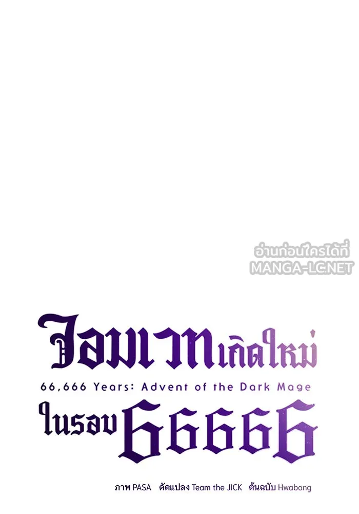 จอมเวทเกิดใหม่ในรอบ 66666 ปี ตอนที่ 58 รูปที่ 39