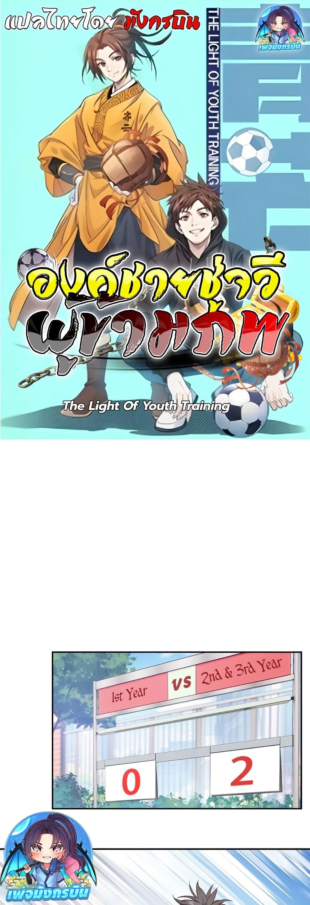 Manga-lc-com อ่านมังงะ อ่านการ์ตูน ออนไลน์ ฟรี The Light Of Youth Training ตอนที่ 1 2 3 4 5 6 7 8 9 10 11 12 13 14 ฟรี ไม่มีโฆษณา Manga-lc - อ่าน มังงะ อ่าน การ์ตูน ออนไลน์ อ่านมังงะ ฟรี
