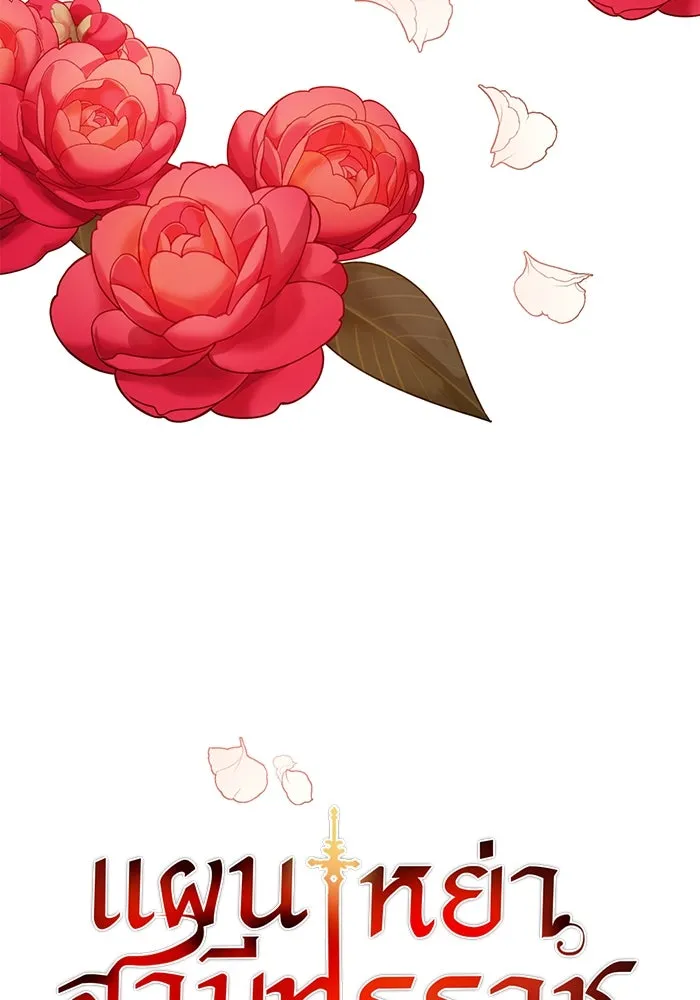 แผนหย่าสามีทรราช ตอนที่ 32 รูปที่ 5