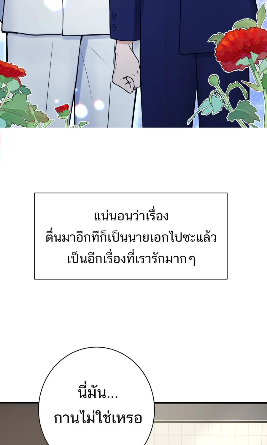 ตื่นมาอีกทีก็เป็นนายเอกไปซะแล้ว ตอนที่ พูดคุยท้ายเรื่อง รูปที่ 10