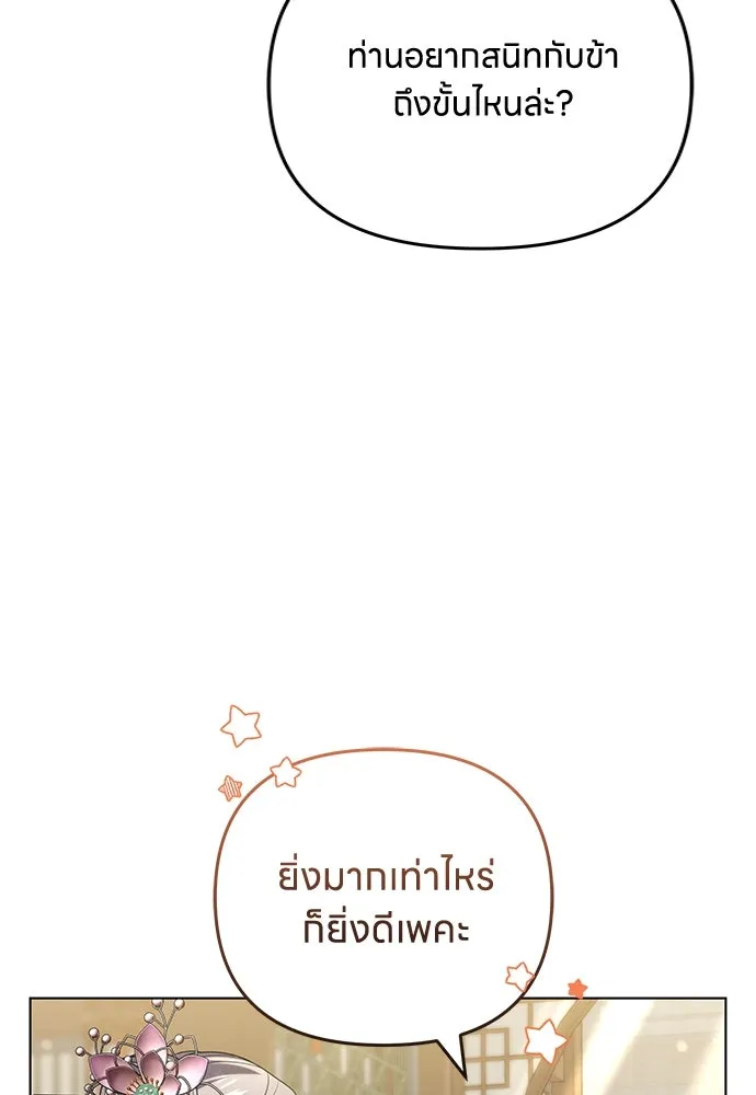 ข้าเนี่ยนะเป็นพระสนม ตอนที่ 76 จะระมัดระวังไม่ทำแบบนั้น รูปที่ 67
