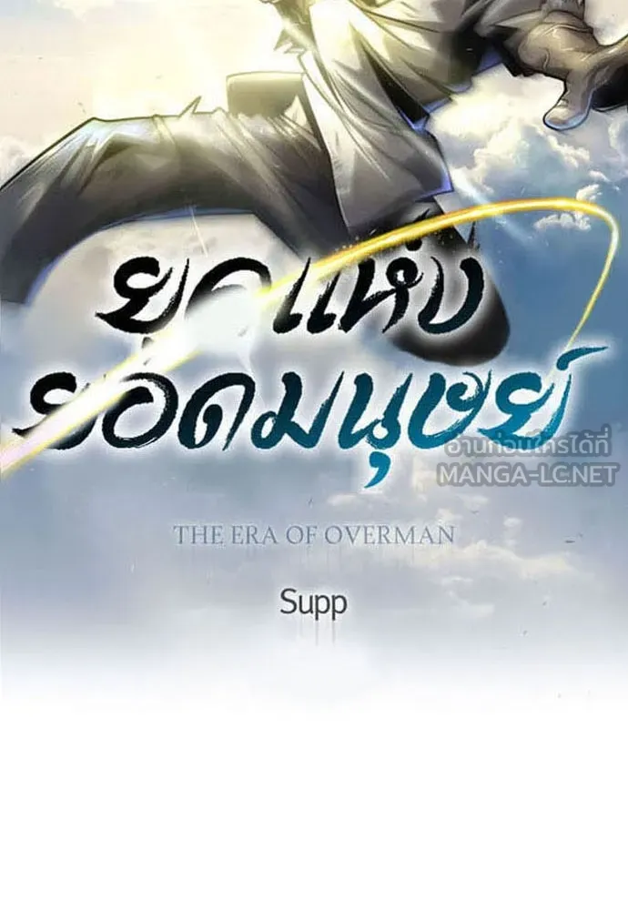 ยุคแห่งยอดมนุษย์ ตอนที่ 68 รูปที่ 18