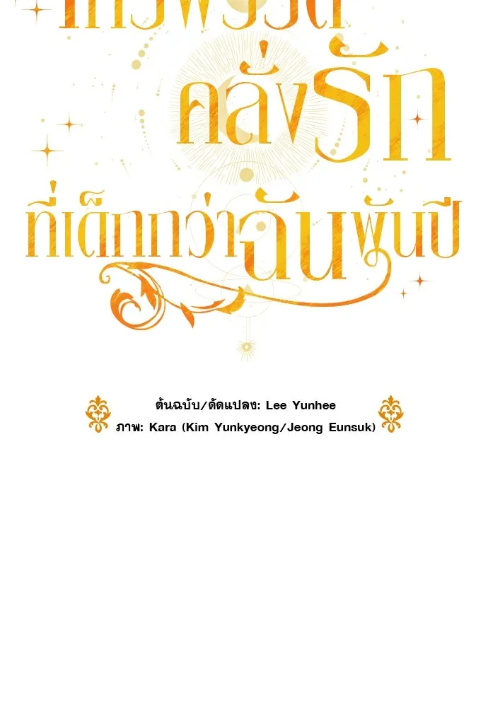 จักรพรรดิคลั่งรักที่เด็กกว่าฉันพันปี ตอนที่ 15 รูปที่ 64