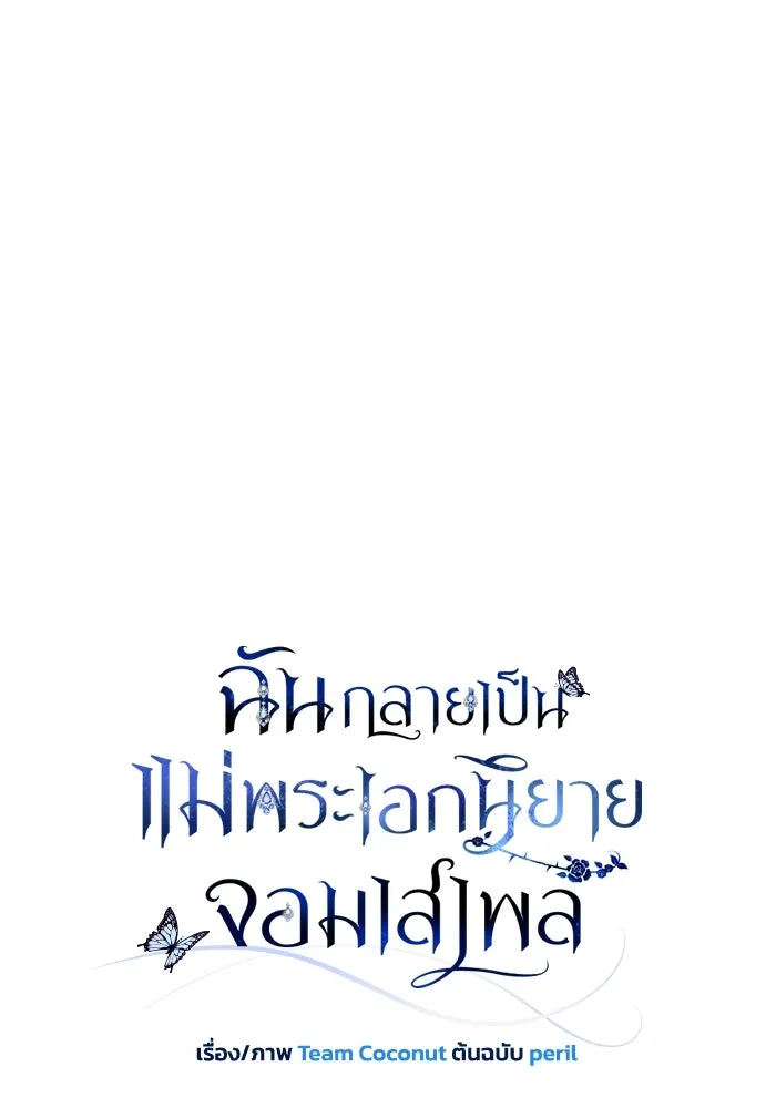 ฉันกลายเป็นแม่พระเอกนิยายจอมเสเพล ตอนที่ 66 รูปที่ 38