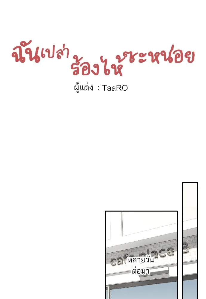 ฉันเปล่าร้องไห้ซะหน่อย ตอนที่ 63 รูปที่ 26