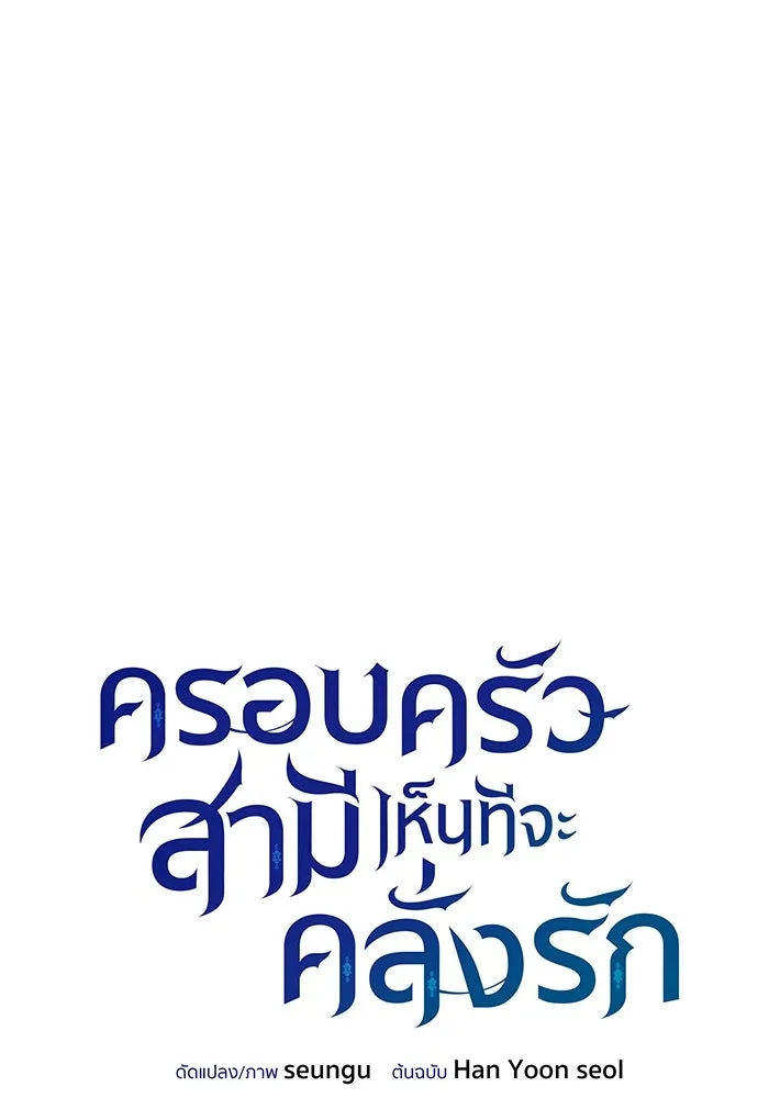 ครอบครัวสามีเห็นทีจะคลั่งรัก ตอนที่ 95 รูปที่ 64