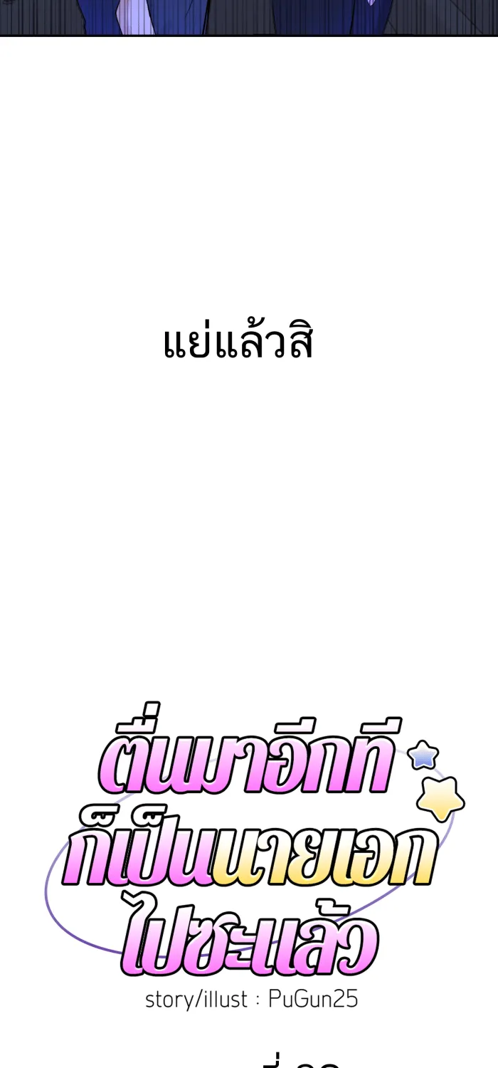 ตื่นมาอีกทีก็เป็นนายเอกไปซะแล้ว ตอนที่ 30 อย่าอยู่คนเดียว รูปที่ 5