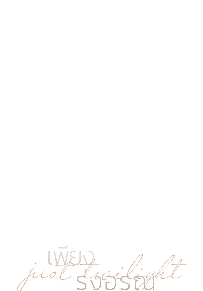 เพียงรุ่งอรุณ ตอนที่ 1 รูปที่ 61