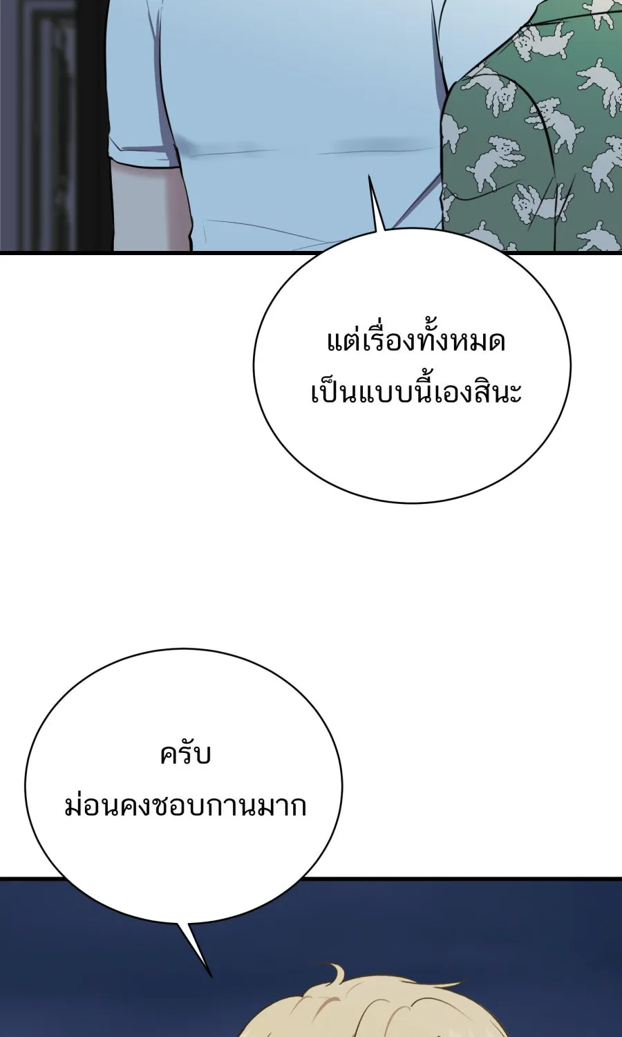 ตื่นมาอีกทีก็เป็นนายเอกไปซะแล้ว ตอนที่ 60 ตัดสินใจ รูปที่ 43