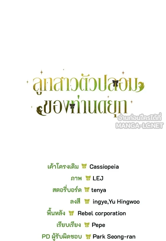 ลูกสาวตัวปลอมของท่านดยุก ตอนที่ 42 (ครึ่งหลัง) รูปที่ 162