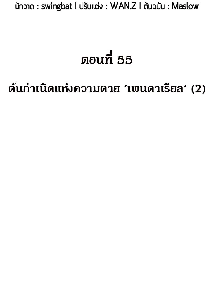 ผู้เล่นหน้าใหม่เลเวลแมกซ์ ตอนที่ 55 ต้นกำเนิดแห่งความตาย 'เพน รูปที่ 2