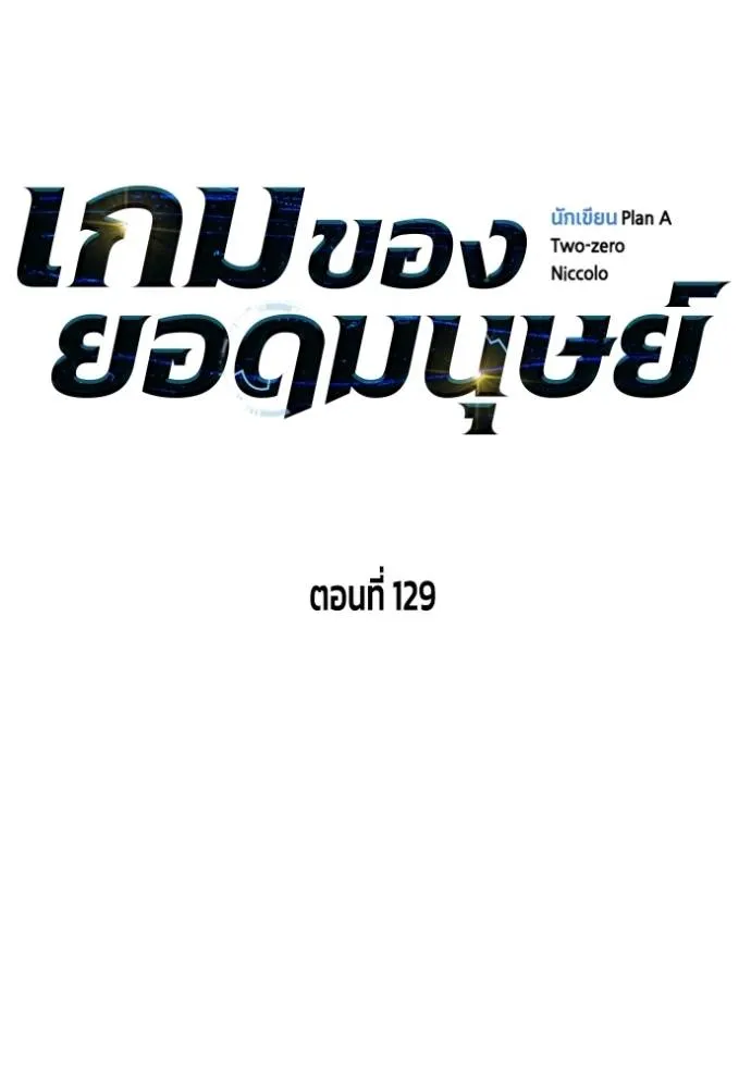 เกมของยอดมนุษย์ ตอนที่ 129 รูปที่ 23