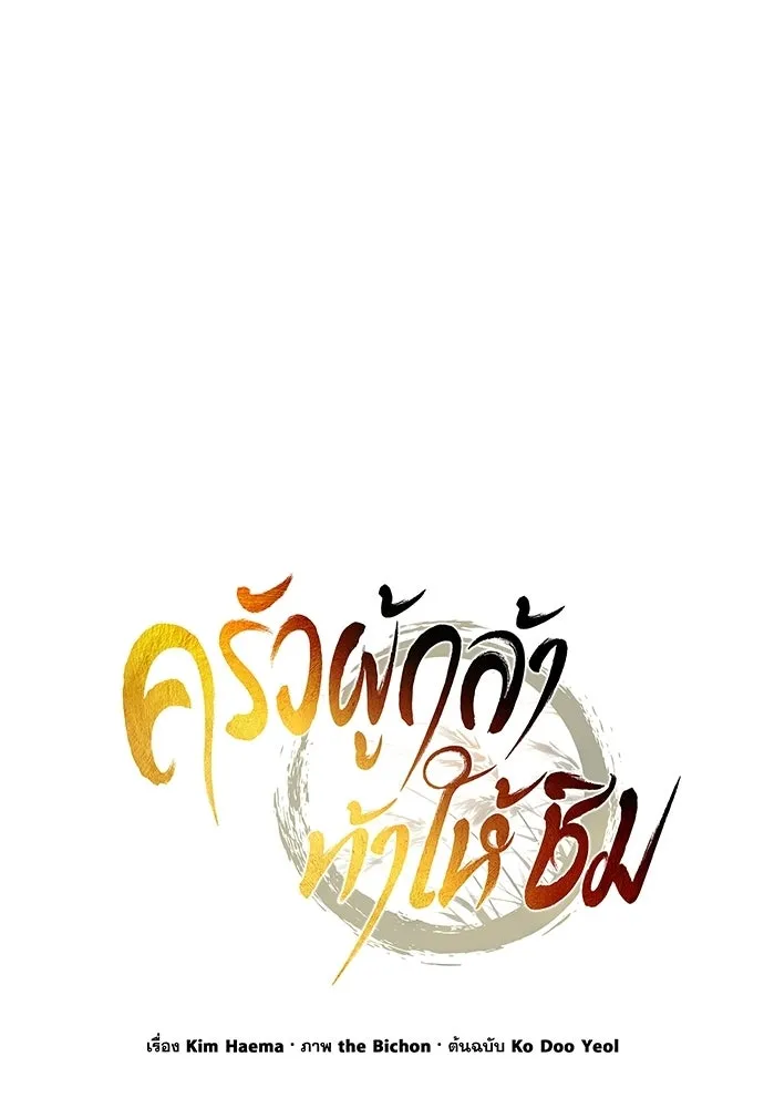 ครัวผู้กล้าท้าให้ชิม ตอนที่ 49 รูปที่ 94