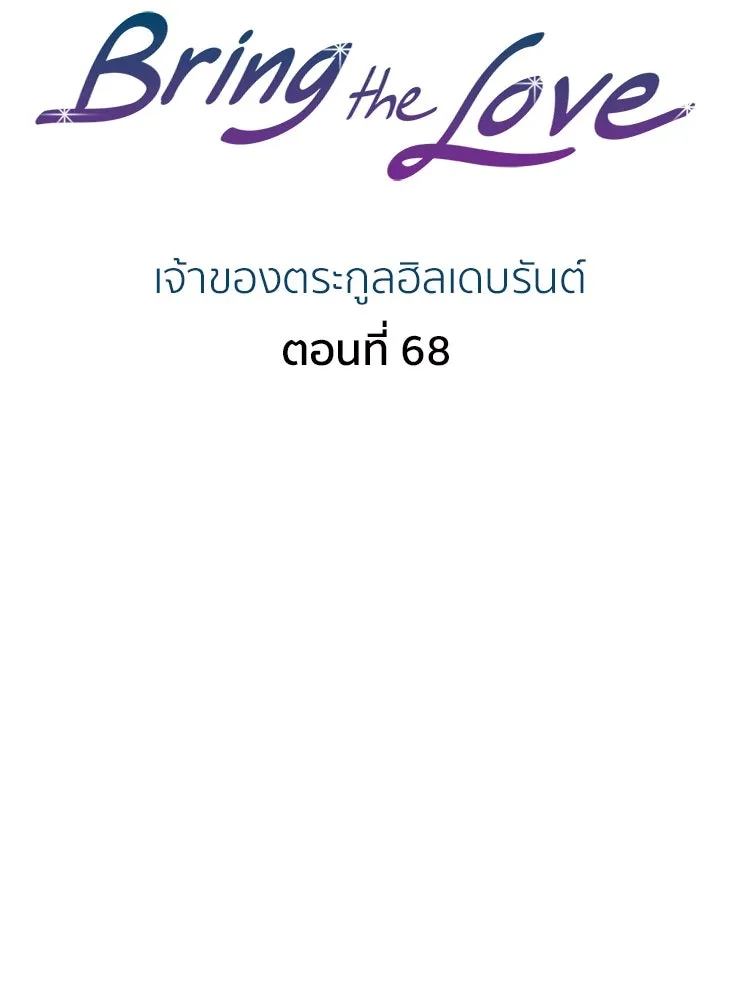 Bring the Love ตอนที่ 68 รูปที่ 2