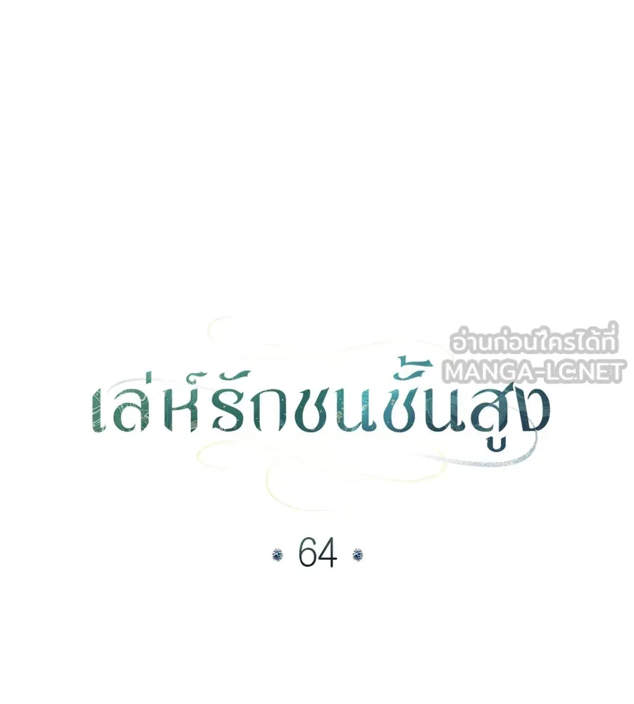 เล่ห์รักชนชั้นสูง ตอนที่ 64 รูปที่ 39