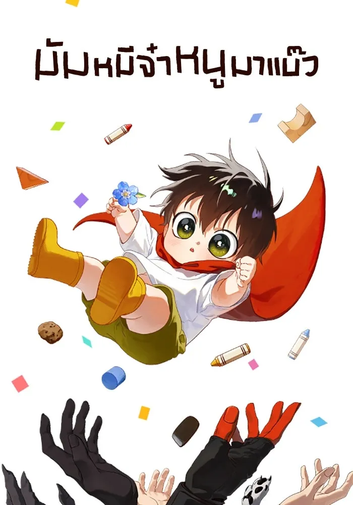 มัมหมีจ๋าหนูมาแบ๊ว ตอนที่ รีวิว รูปที่ 2