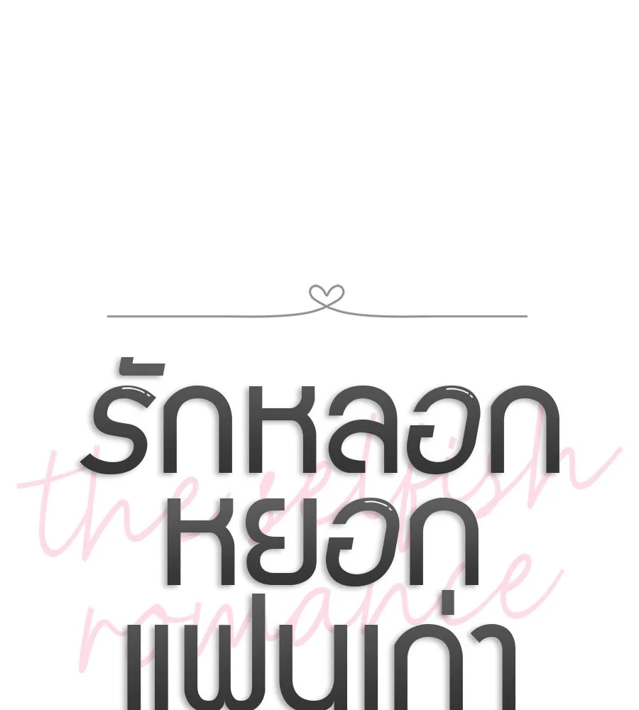 รักหลอกหยอกแฟนเก่า ตอนที่ 31 รูปที่ 17