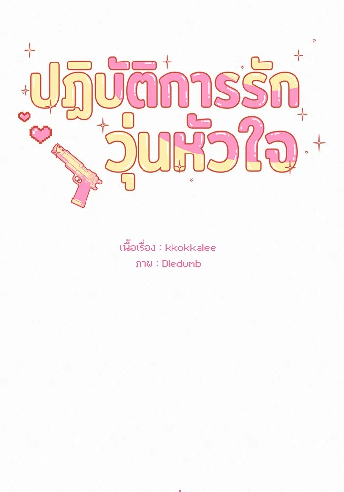 ปฏิบัติการรักวุ่นหัวใจ ตอนที่ 107 รูปที่ 31