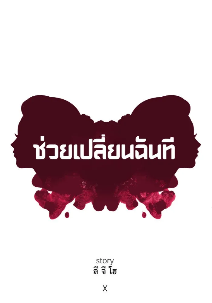 ช่วยเปลี่ยนฉันที ตอนที่ 89. เอเดน 9 รูปที่ 32