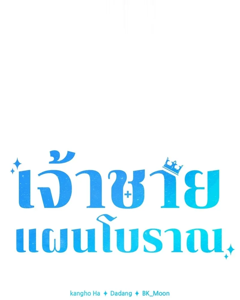 เจ้าชายแผนโบราณ ตอนที่ 31 รูปที่ 28