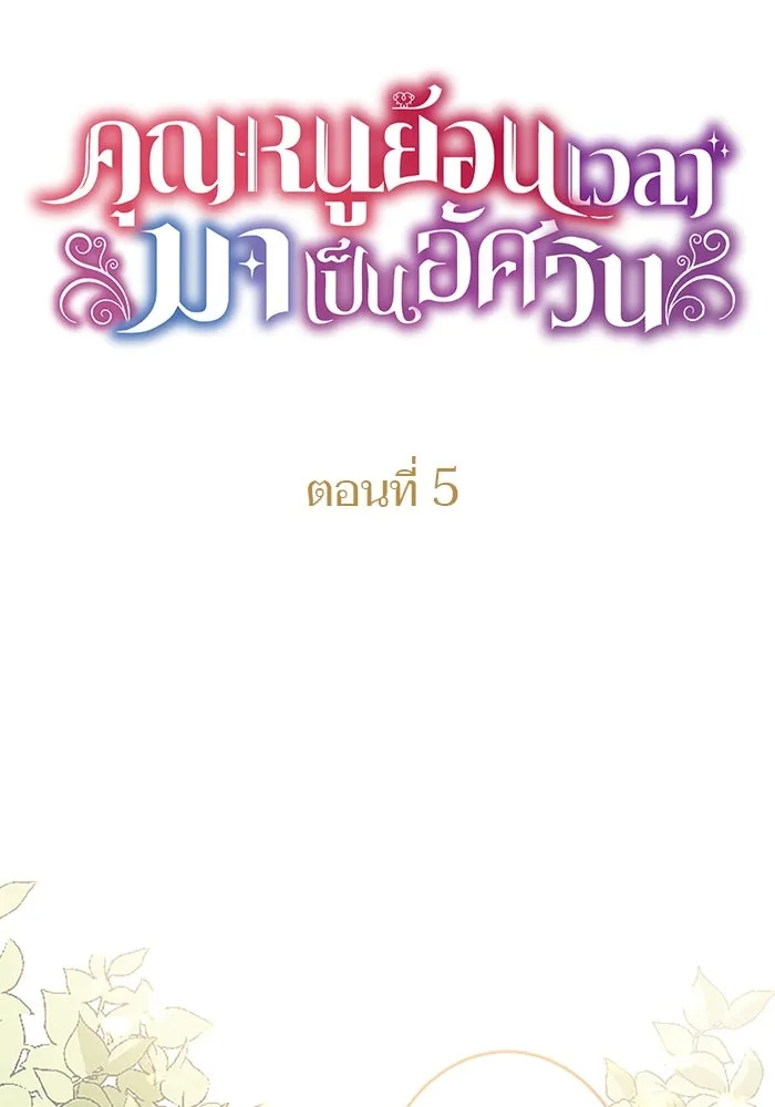 คุณหนูย้อนเวลามาเป็นอัศวิน ตอนที่ 5 รูปที่ 10