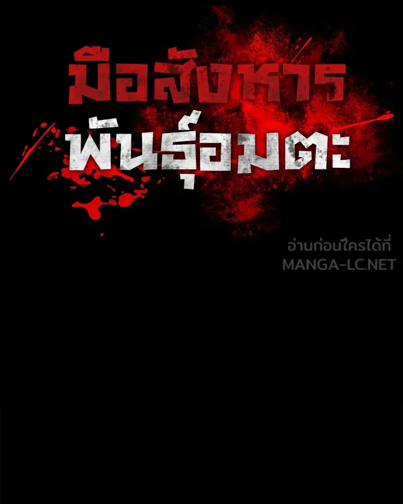 มือสังหารพันธุ์อมตะ ตอนที่ 24 รูปที่ 48