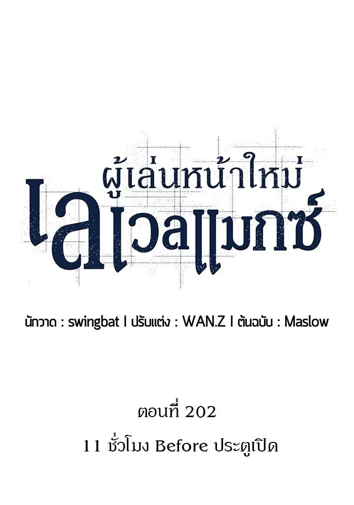 ผู้เล่นหน้าใหม่เลเวลแมกซ์ ตอนที่ 202 11 ชั่วโมง before ประตูเปิด รูปที่ 23