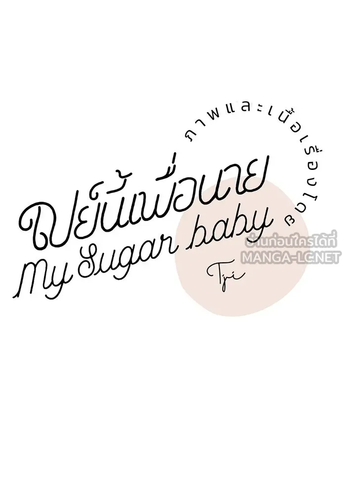 เปย์นี้เพื่อนาย My Sugar Baby ตอนที่ 54 ภาคดีวีนากอมเมเดีย  แสงหนึ่งเด รูปที่ 39